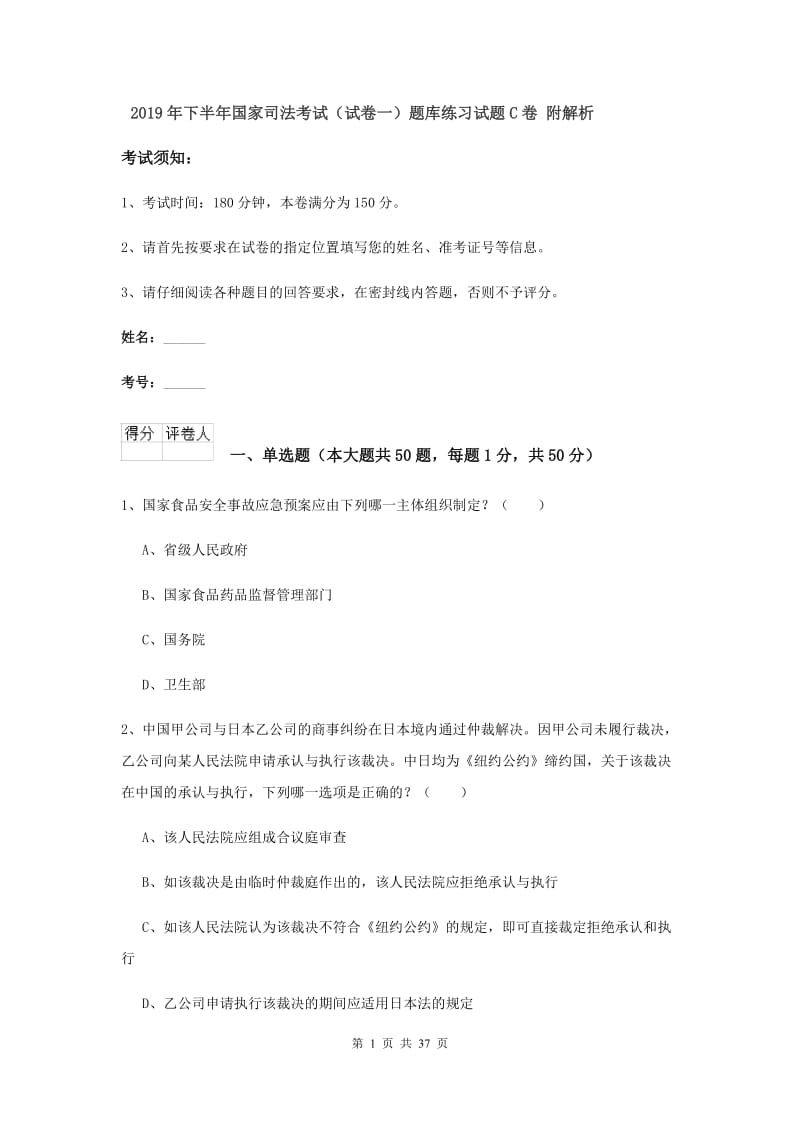 2019年下半年国家司法考试（试卷一）题库练习试题C卷 附解析.doc_第1页