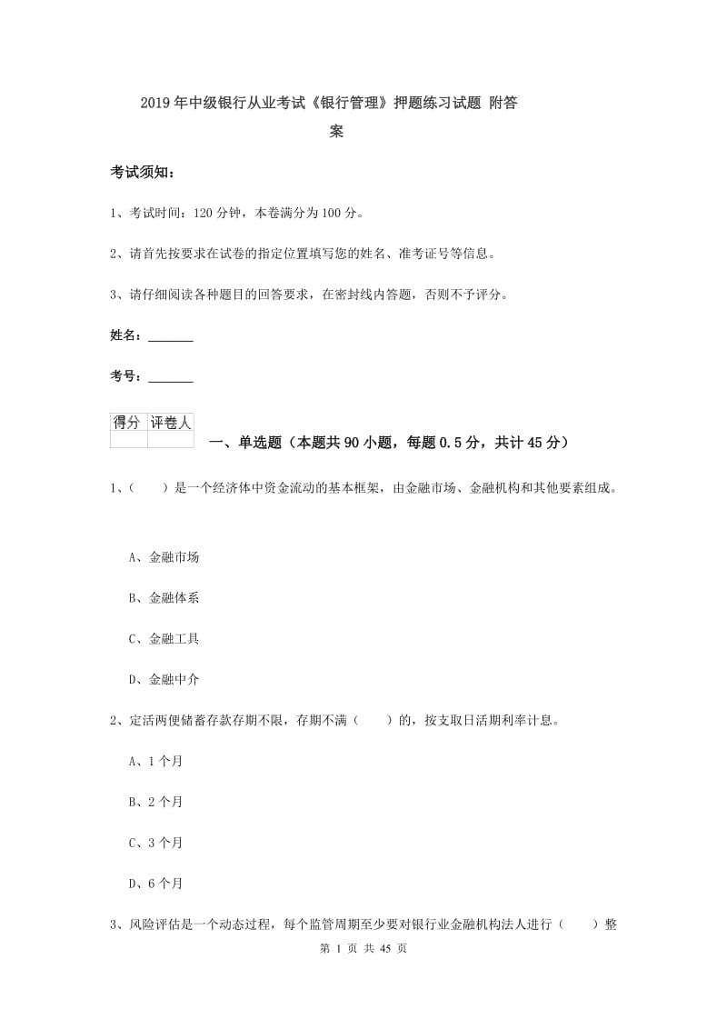 2019年中级银行从业考试《银行管理》押题练习试题 附答案.doc_第1页