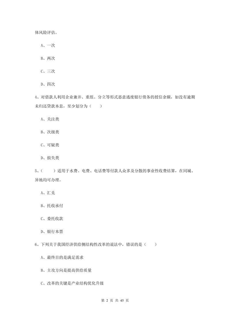 2019年中级银行从业考试《银行管理》押题练习试题 附答案.doc_第2页