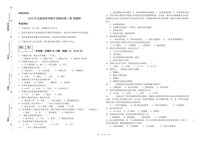 2019年五级保育员提升训练试卷C卷 附解析.doc_第1页