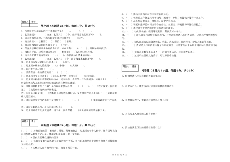 2019年五级保育员提升训练试卷C卷 附解析.doc_第2页