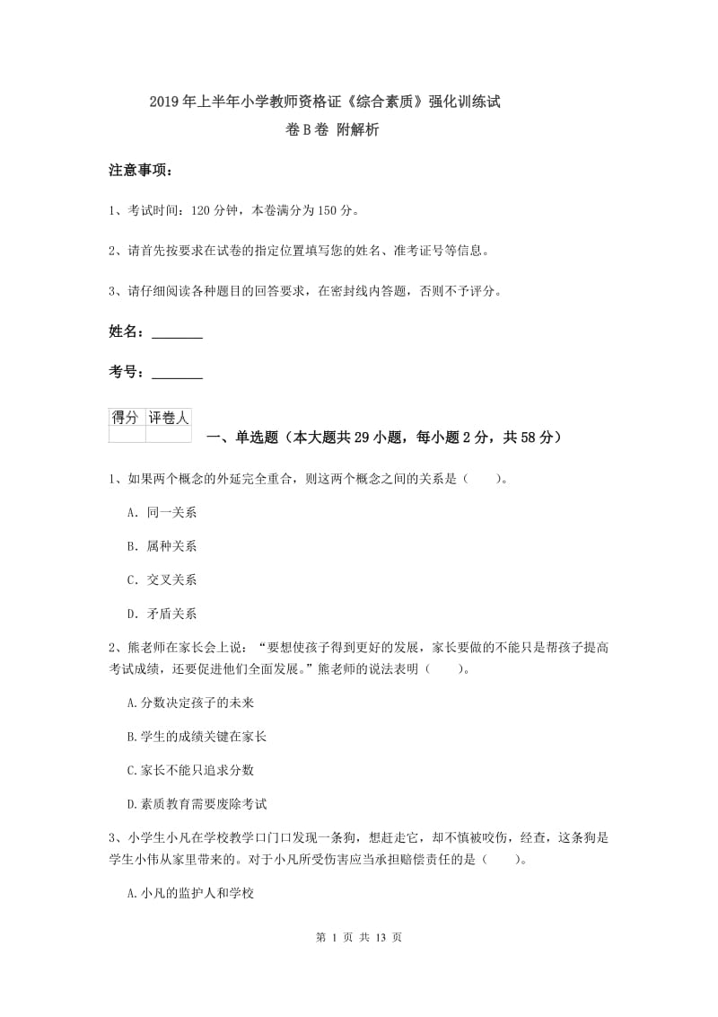 2019年上半年小学教师资格证《综合素质》强化训练试卷B卷 附解析.doc_第1页