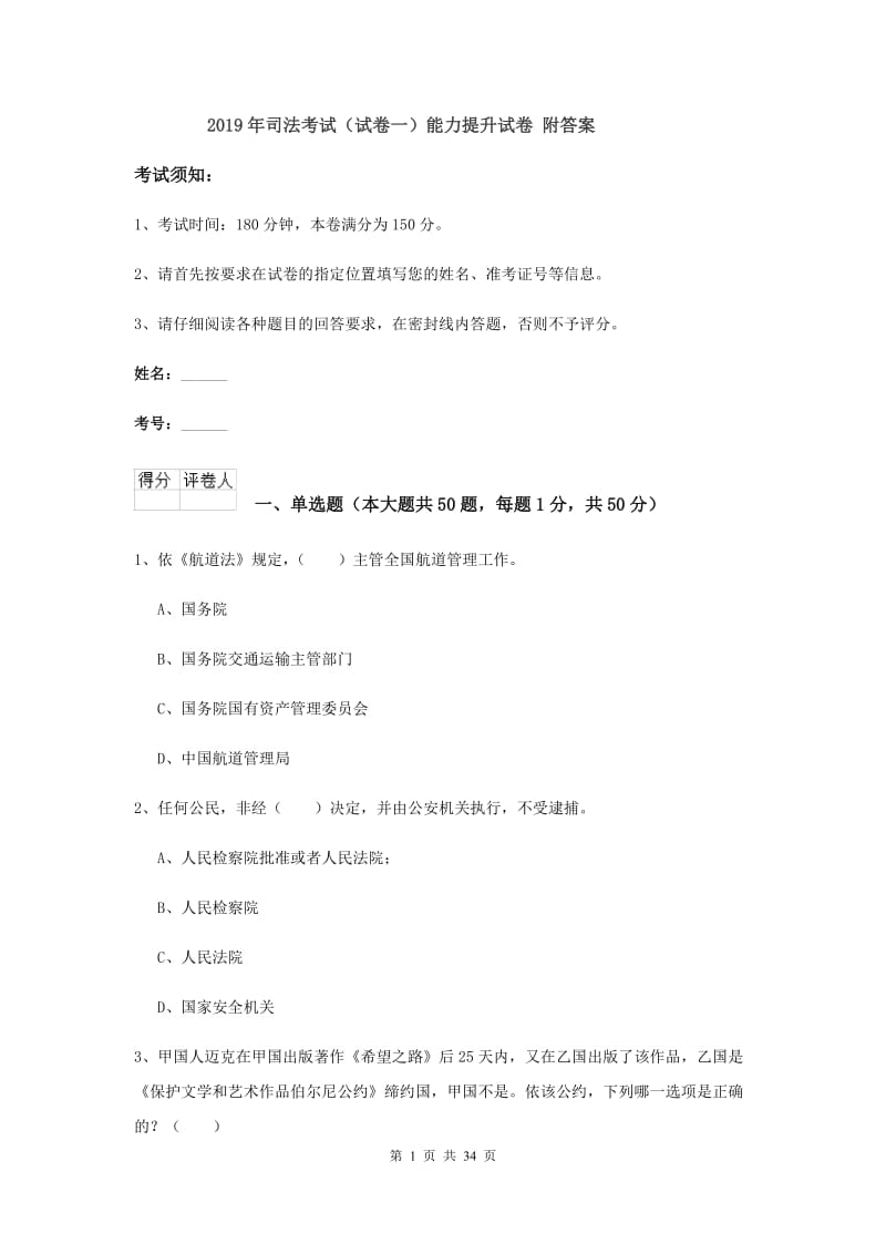 2019年司法考试（试卷一）能力提升试卷 附答案.doc_第1页