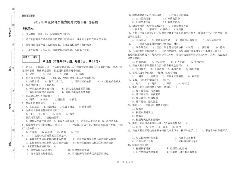 2019年中级保育员能力提升试卷D卷 含答案.doc_第1页