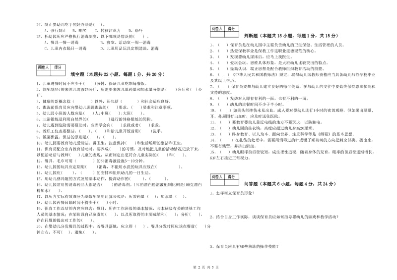 2019年中级保育员能力提升试卷D卷 含答案.doc_第2页