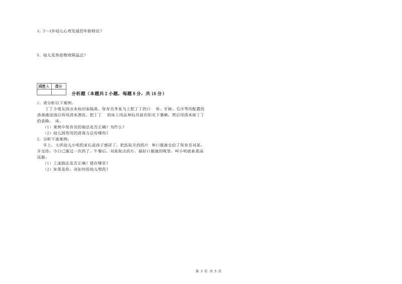 2019年中级保育员能力提升试卷D卷 含答案.doc_第3页