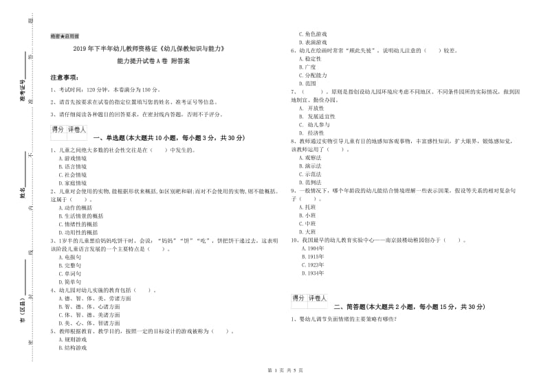 2019年下半年幼儿教师资格证《幼儿保教知识与能力》能力提升试卷A卷 附答案.doc_第1页