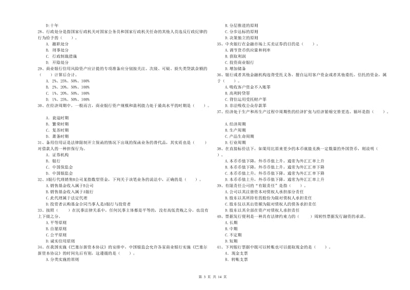 2019年中级银行从业资格考试《银行业法律法规与综合能力》能力测试试题A卷 附解析.doc_第3页