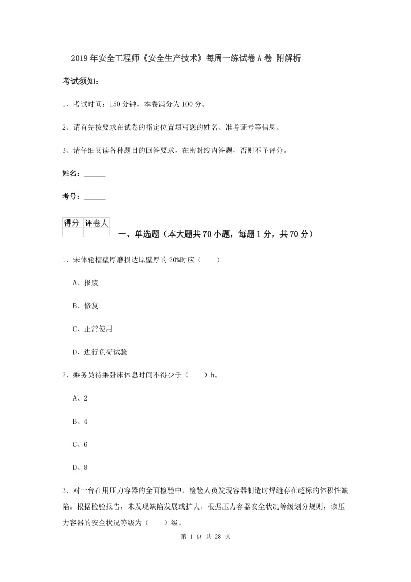 2019年安全工程师《安全生产技术》每周一练试卷A卷 附解析.doc_第1页