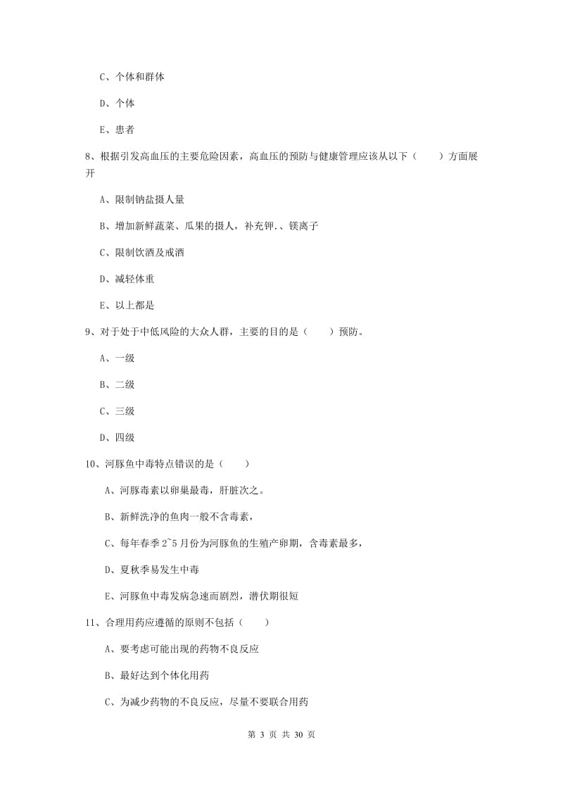 2019年助理健康管理师《理论知识》综合练习试题D卷 附解析.doc_第3页