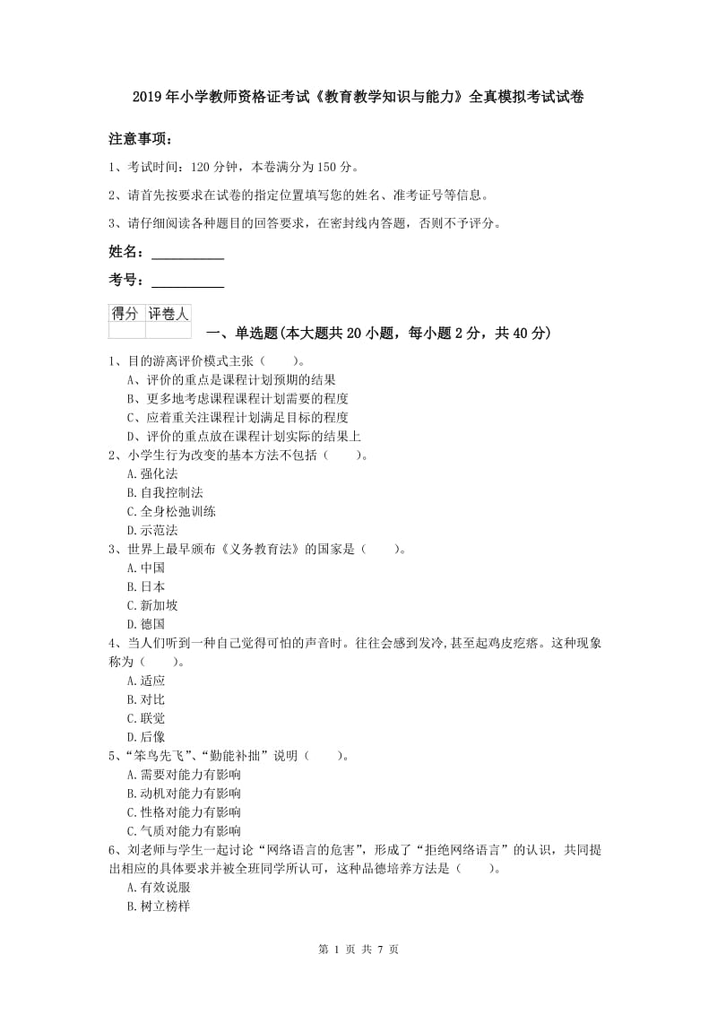 2019年小学教师资格证考试《教育教学知识与能力》全真模拟考试试卷.doc_第1页