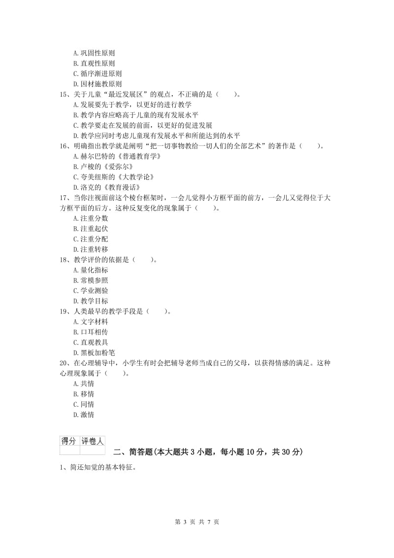 2019年小学教师资格证考试《教育教学知识与能力》全真模拟考试试卷.doc_第3页