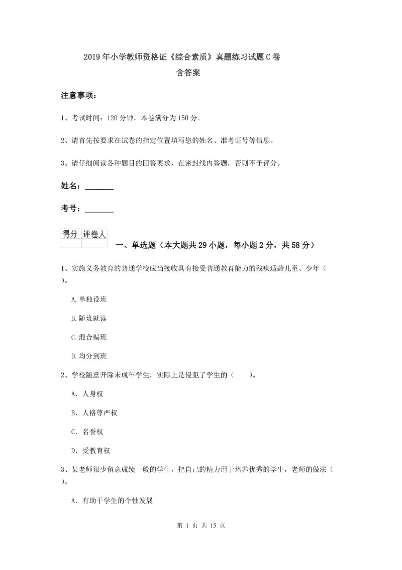 2019年小学教师资格证《综合素质》真题练习试题C卷 含答案.doc_第1页