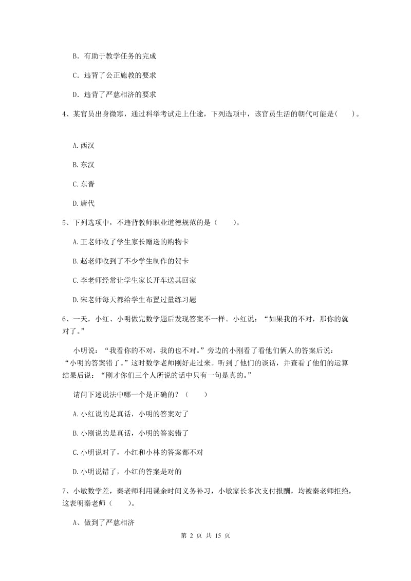 2019年小学教师资格证《综合素质》真题练习试题C卷 含答案.doc_第2页