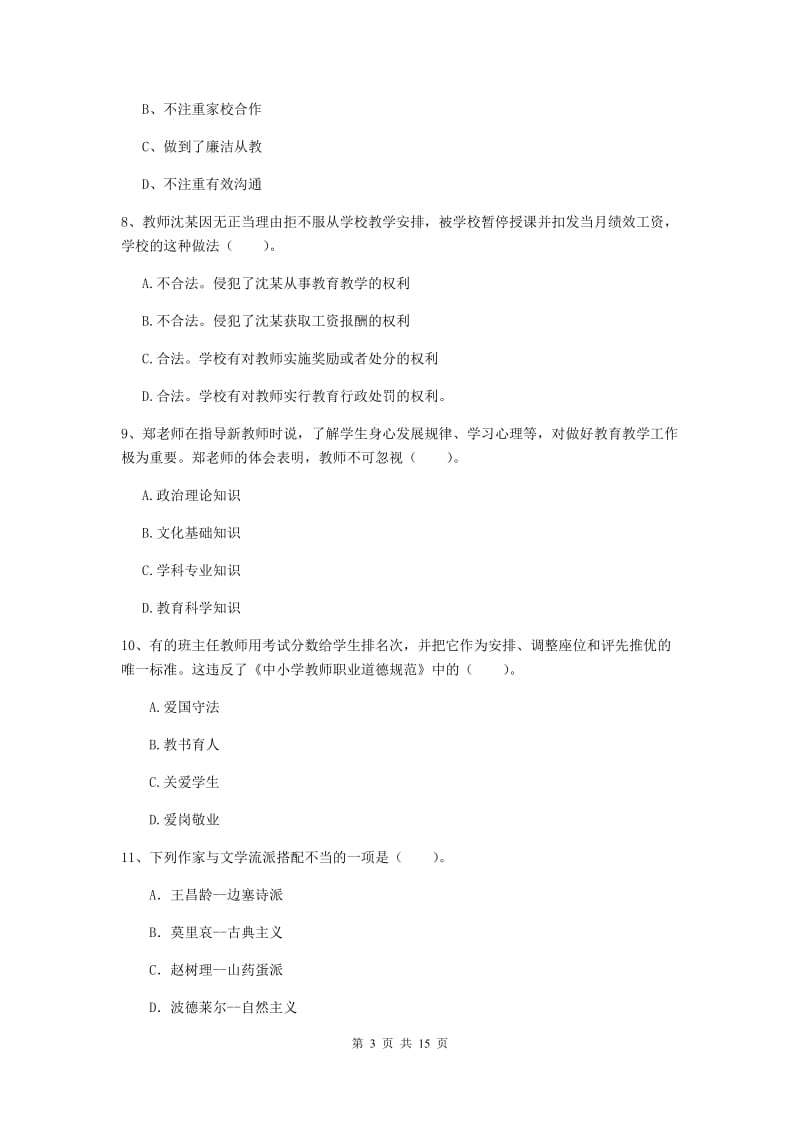 2019年小学教师资格证《综合素质》真题练习试题C卷 含答案.doc_第3页