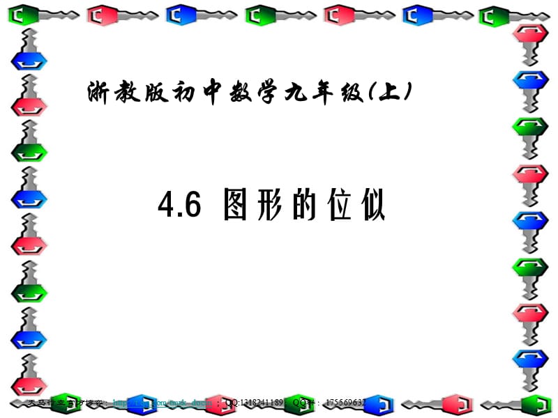 图形的位似ppt课件.ppt_第1页