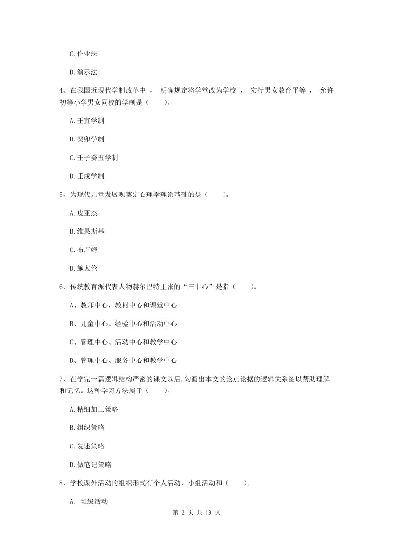 2019年中学教师资格考试《教育知识与能力》过关练习试卷 附解析.doc_第2页