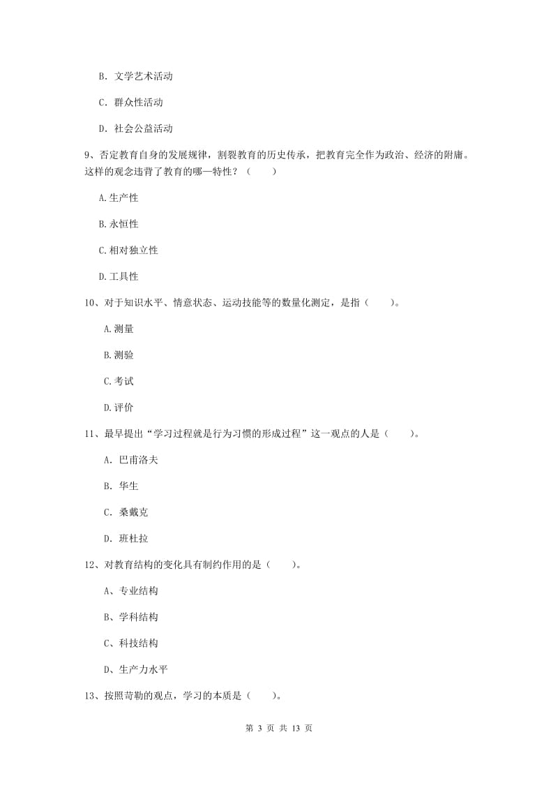 2019年中学教师资格考试《教育知识与能力》过关练习试卷 附解析.doc_第3页