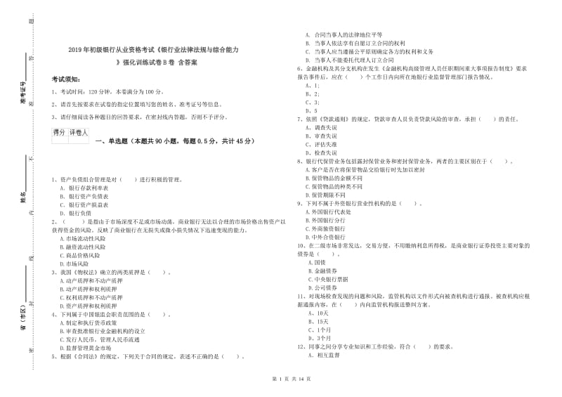 2019年初级银行从业资格考试《银行业法律法规与综合能力》强化训练试卷B卷 含答案.doc_第1页