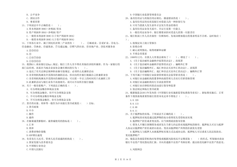 2019年初级银行从业资格考试《银行业法律法规与综合能力》强化训练试卷B卷 含答案.doc_第2页