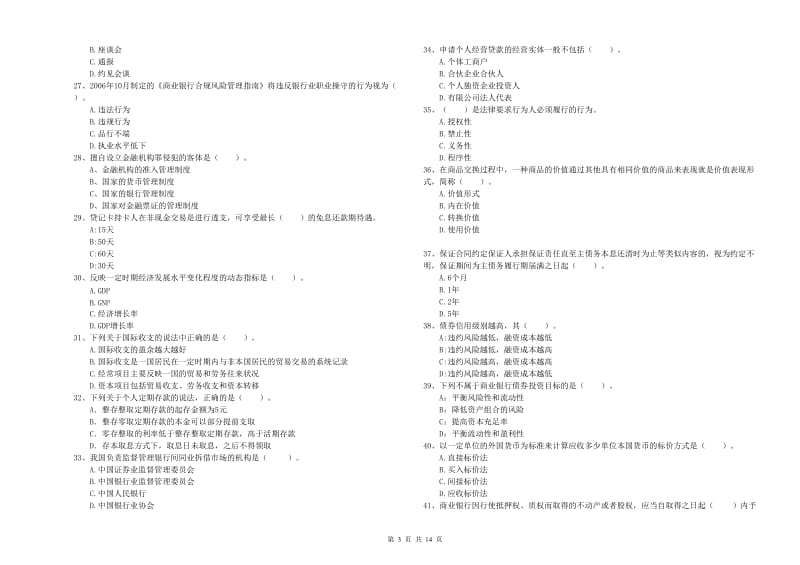 2019年初级银行从业资格考试《银行业法律法规与综合能力》强化训练试卷B卷 含答案.doc_第3页