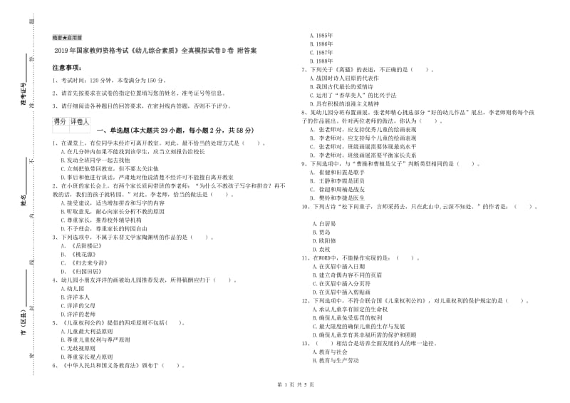 2019年国家教师资格考试《幼儿综合素质》全真模拟试卷D卷 附答案.doc_第1页