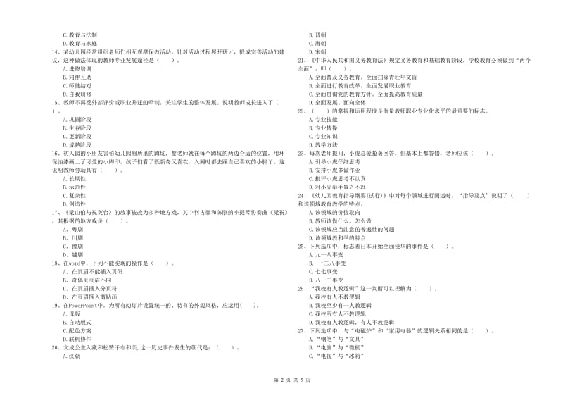 2019年国家教师资格考试《幼儿综合素质》全真模拟试卷D卷 附答案.doc_第2页