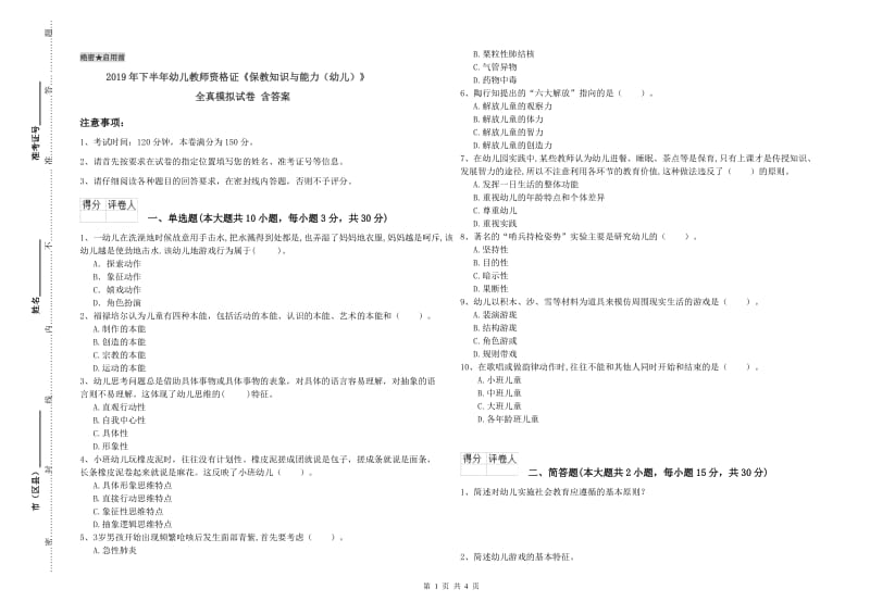 2019年下半年幼儿教师资格证《保教知识与能力（幼儿）》全真模拟试卷 含答案.doc_第1页