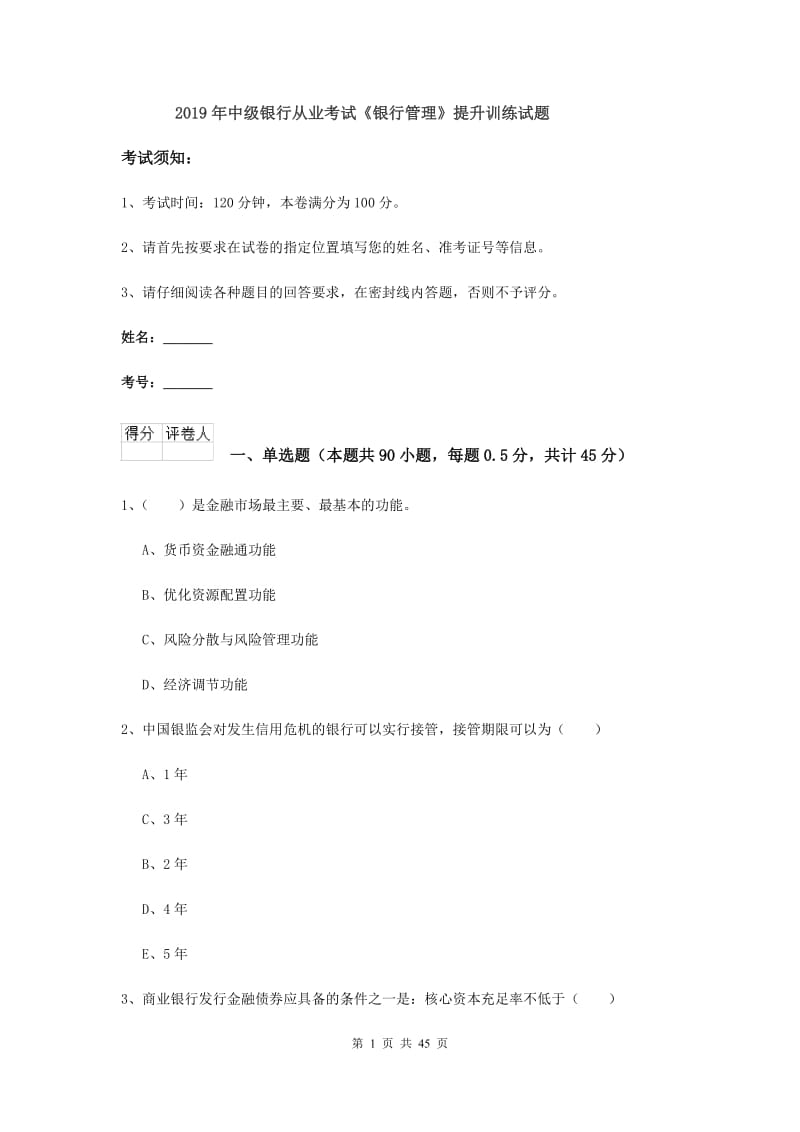 2019年中级银行从业考试《银行管理》提升训练试题.doc_第1页