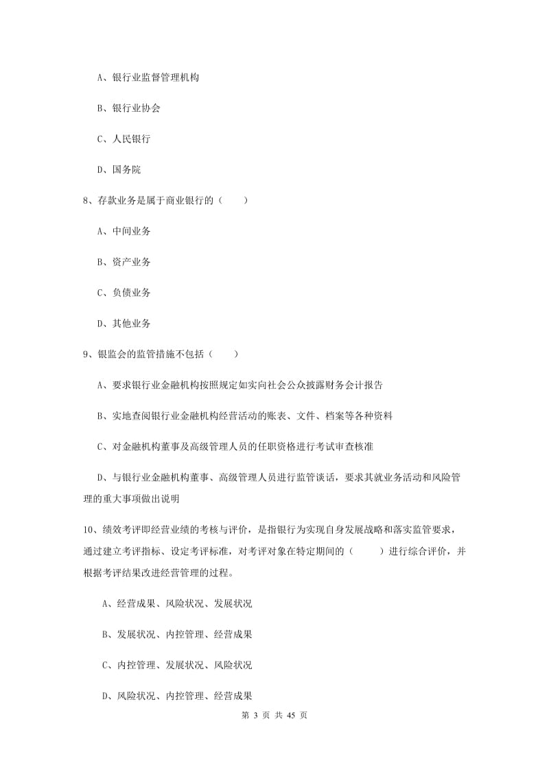 2019年中级银行从业考试《银行管理》提升训练试题.doc_第3页