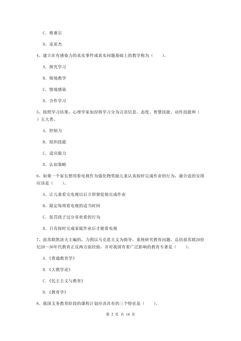 2019年中学教师资格考试《教育知识与能力》全真模拟试卷C卷 附解析.doc_第2页