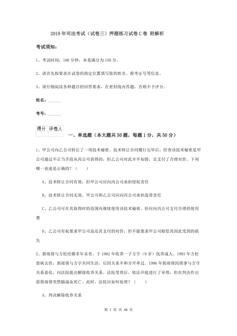 2019年司法考试（试卷三）押题练习试卷C卷 附解析.doc_第1页