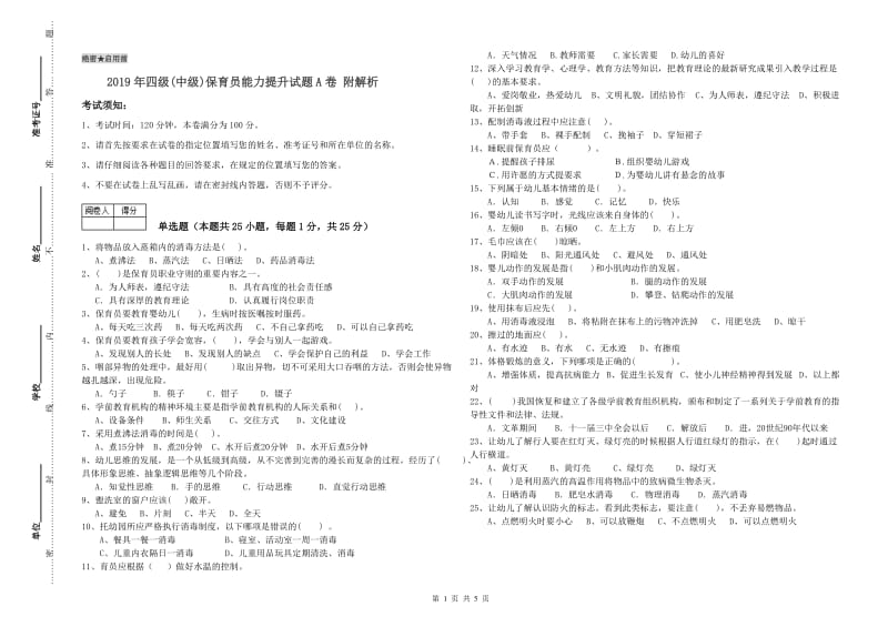 2019年四级(中级)保育员能力提升试题A卷 附解析.doc_第1页