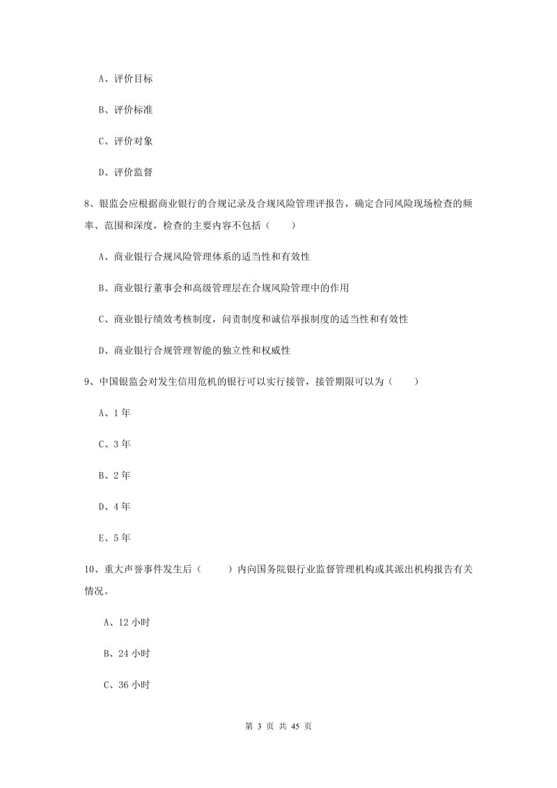 2019年初级银行从业资格考试《银行管理》真题模拟试卷D卷 附解析.doc_第3页