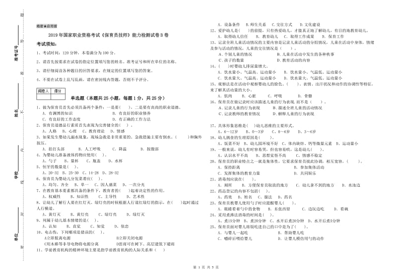 2019年国家职业资格考试《保育员技师》能力检测试卷B卷.doc_第1页