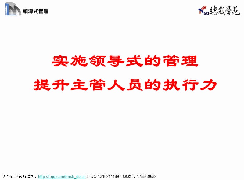 实施领导式的管理提升主管人员的执行力.ppt_第1页