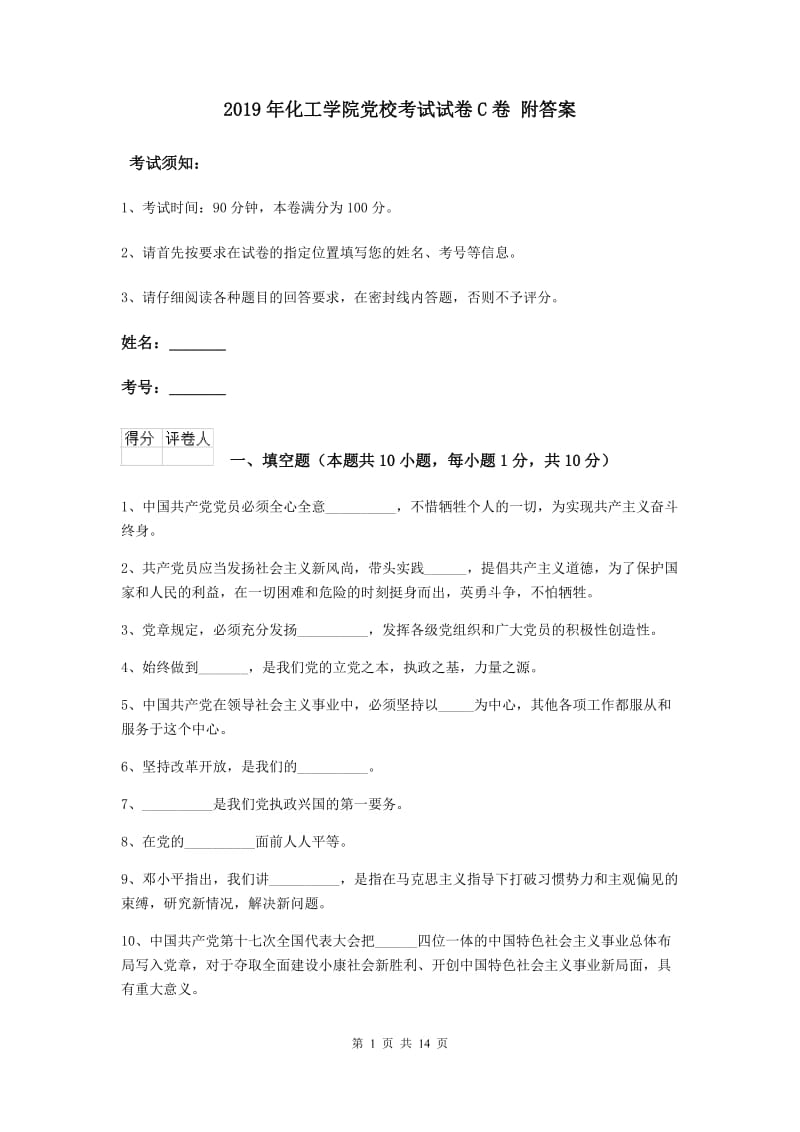 2019年化工学院党校考试试卷C卷 附答案.doc_第1页