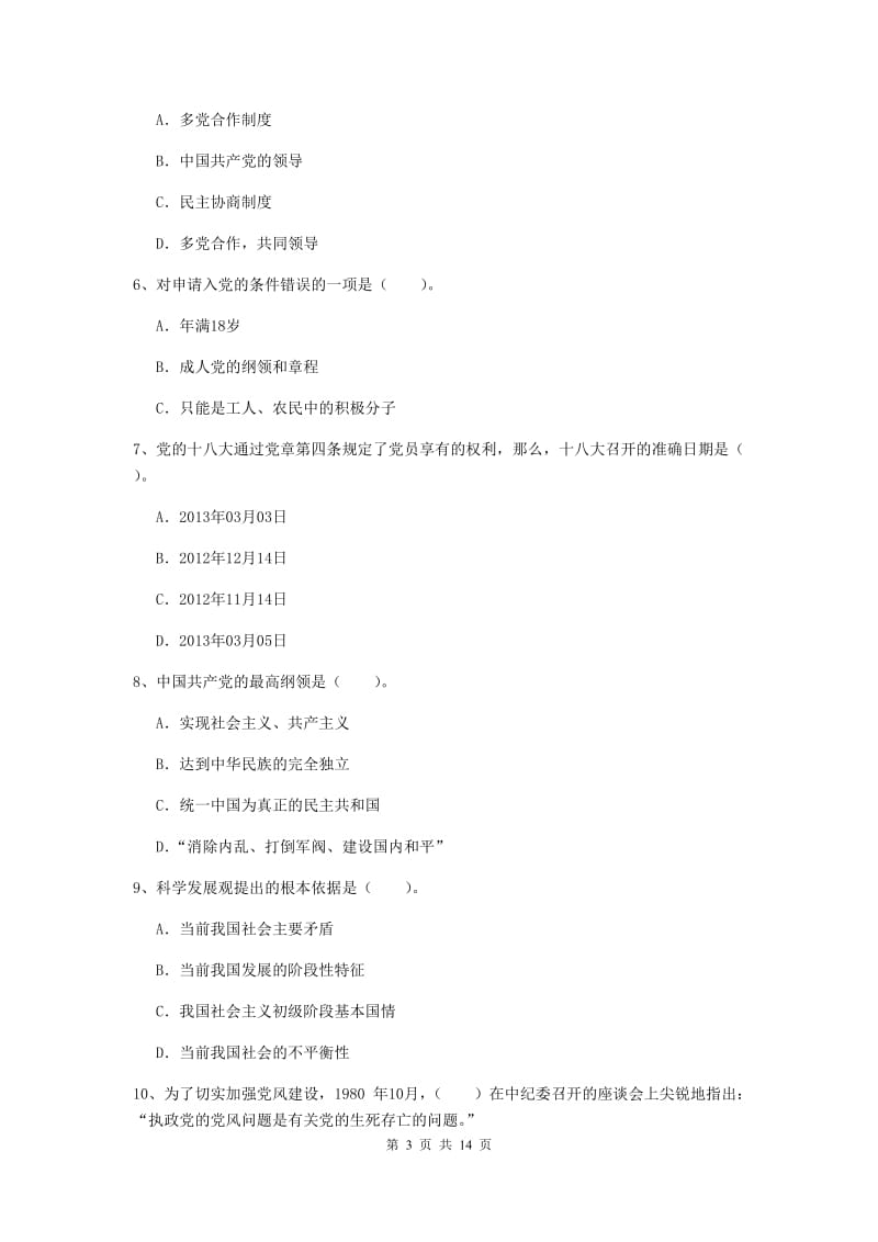 2019年化工学院党校考试试卷C卷 附答案.doc_第3页