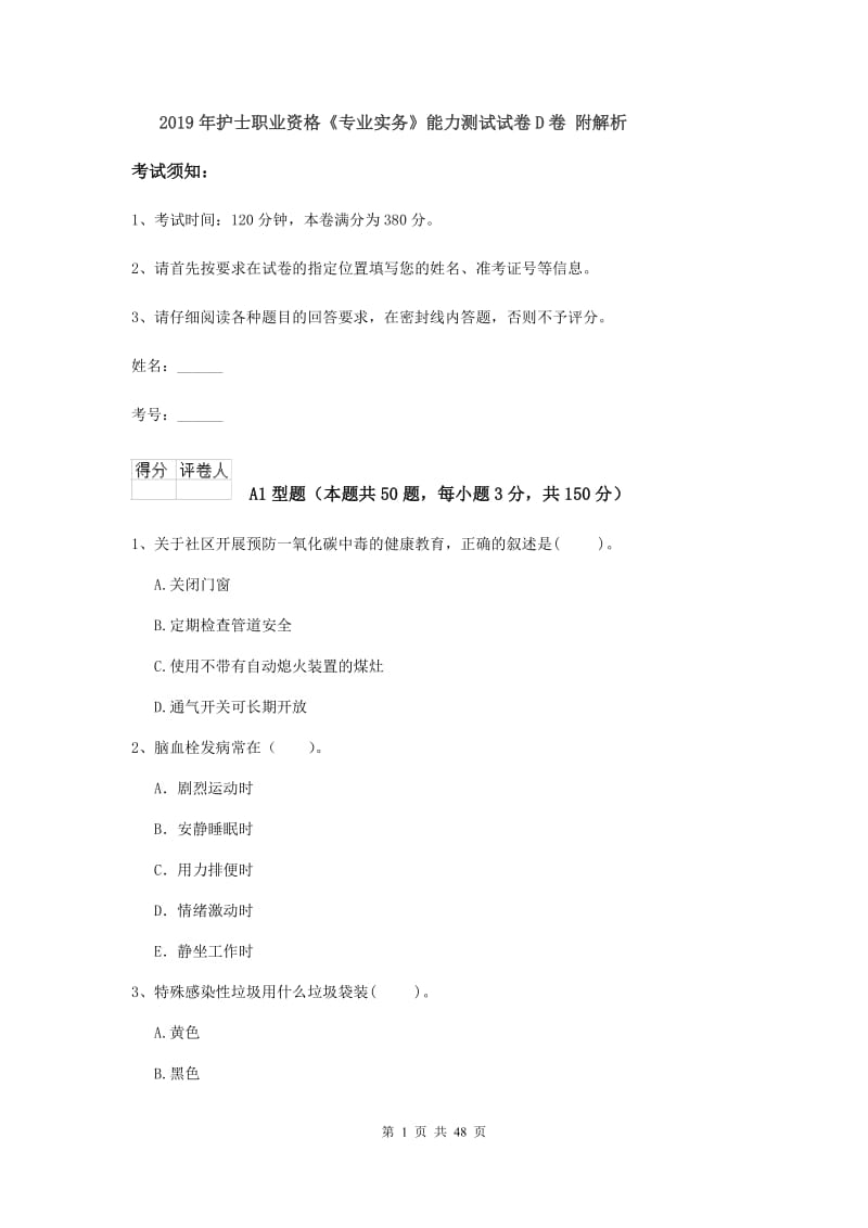 2019年护士职业资格《专业实务》能力测试试卷D卷 附解析.doc_第1页