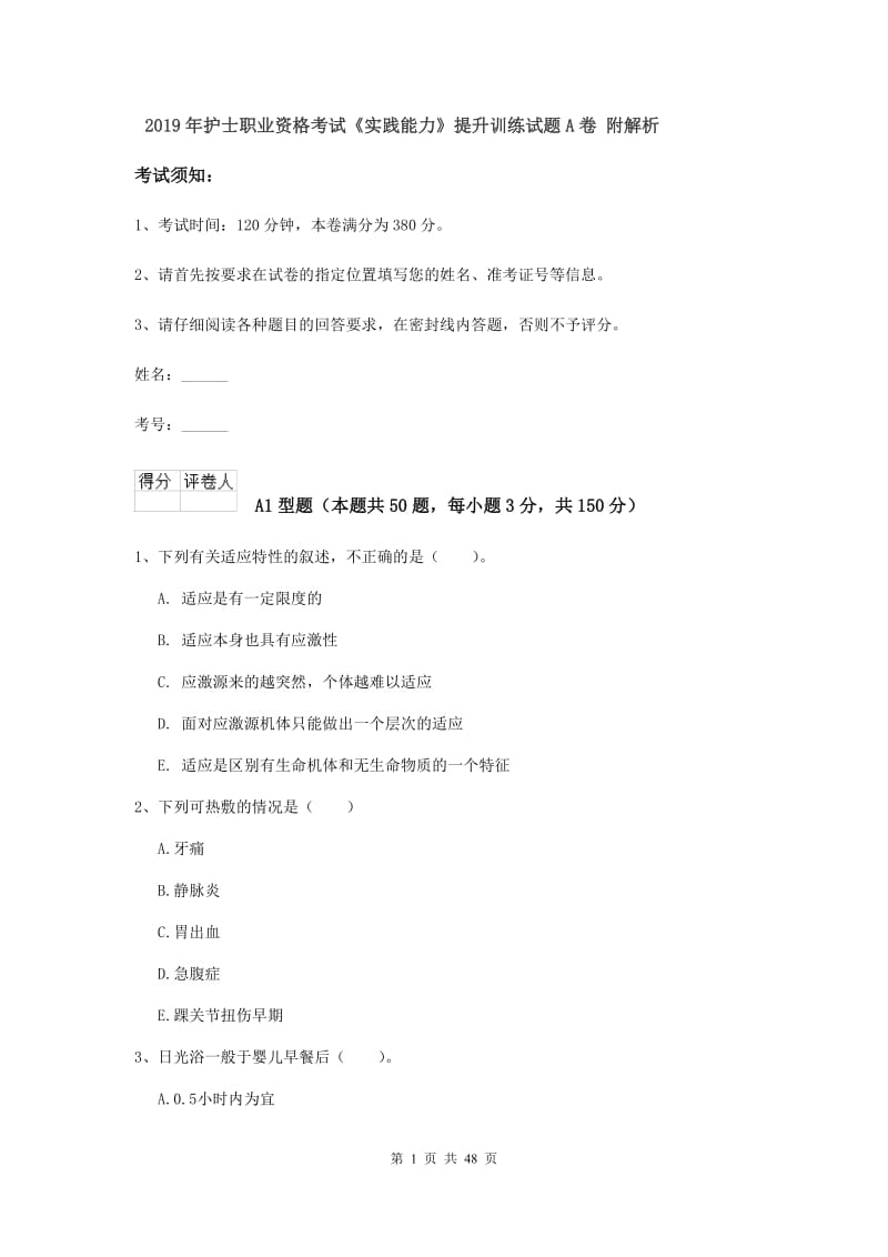 2019年护士职业资格考试《实践能力》提升训练试题A卷 附解析.doc_第1页