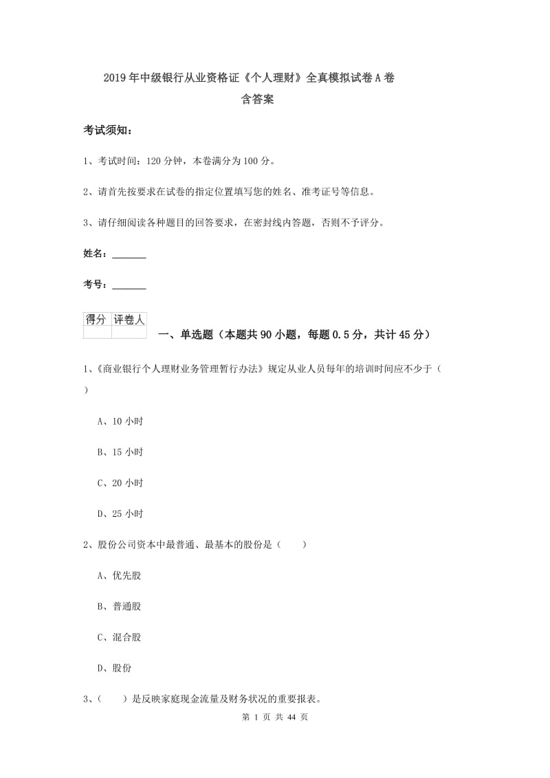 2019年中级银行从业资格证《个人理财》全真模拟试卷A卷 含答案.doc_第1页