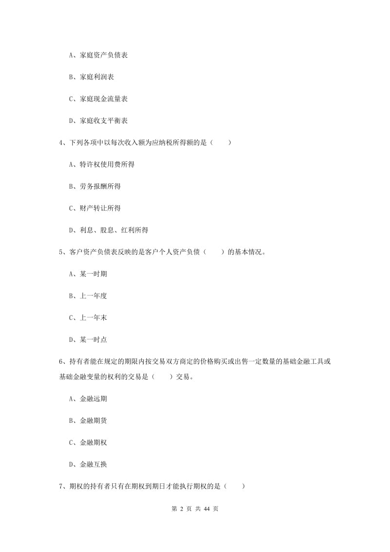 2019年中级银行从业资格证《个人理财》全真模拟试卷A卷 含答案.doc_第2页