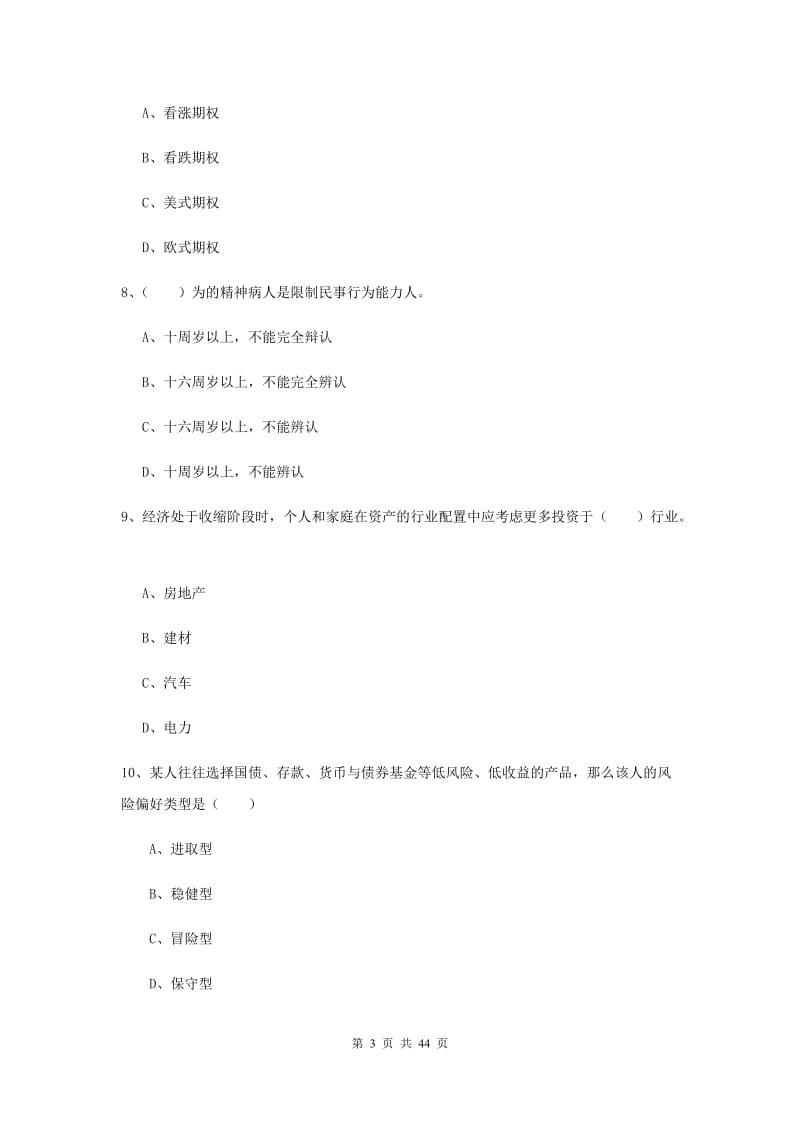 2019年中级银行从业资格证《个人理财》全真模拟试卷A卷 含答案.doc_第3页