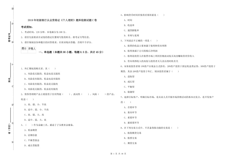 2019年初级银行从业资格证《个人理财》题库检测试题C卷.doc_第1页