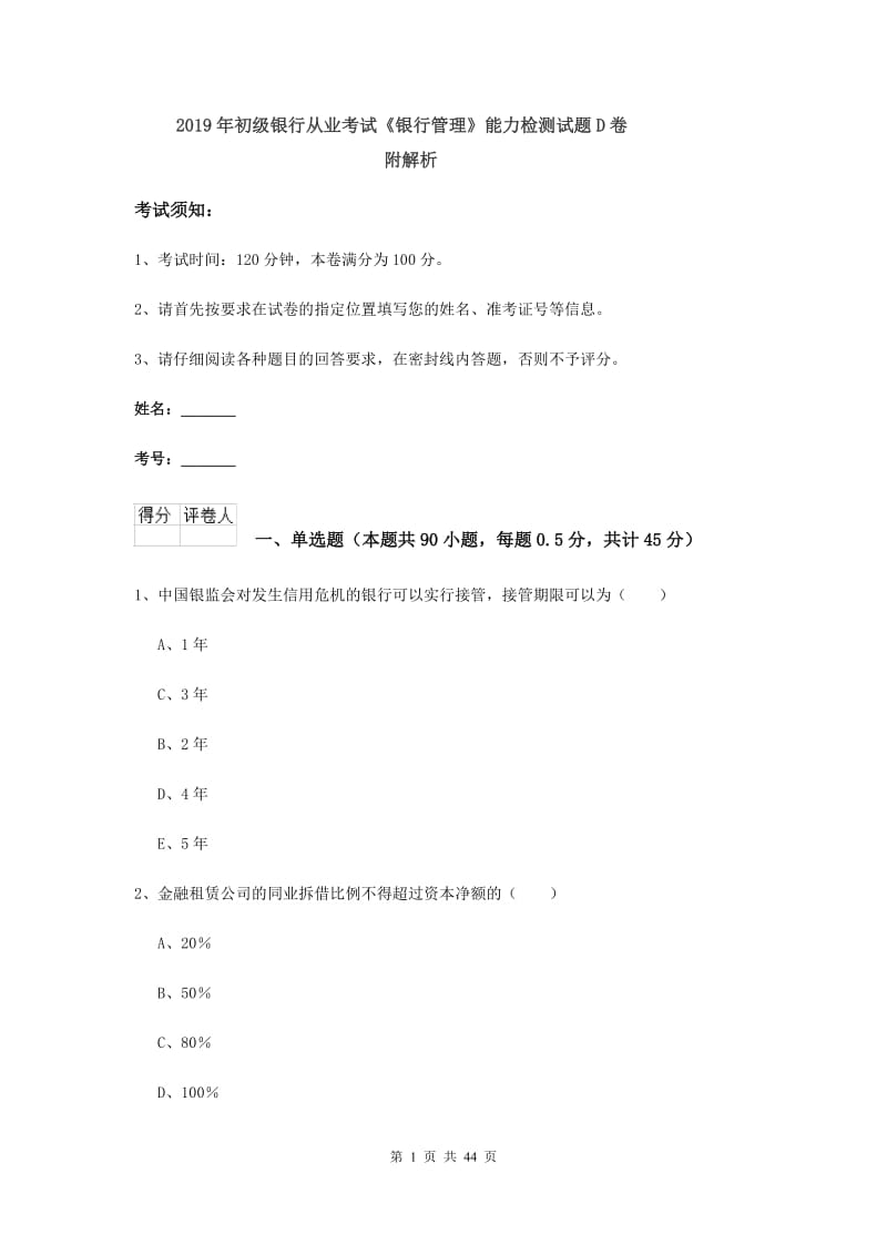 2019年初级银行从业考试《银行管理》能力检测试题D卷 附解析.doc_第1页