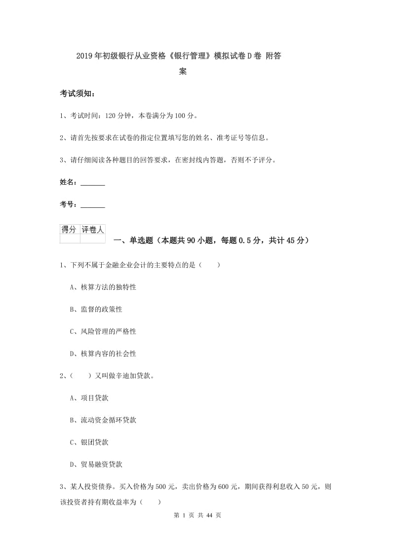 2019年初级银行从业资格《银行管理》模拟试卷D卷 附答案.doc_第1页