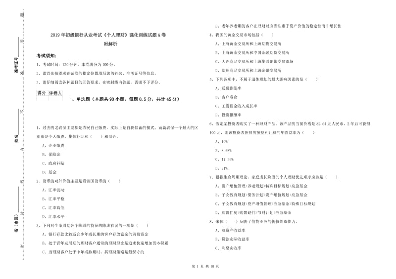 2019年初级银行从业考试《个人理财》强化训练试题A卷 附解析.doc_第1页