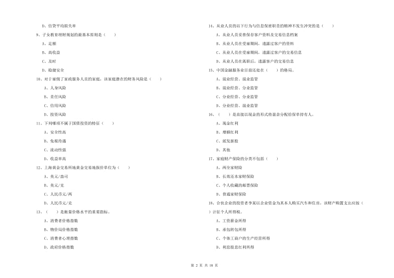 2019年初级银行从业考试《个人理财》强化训练试题A卷 附解析.doc_第2页