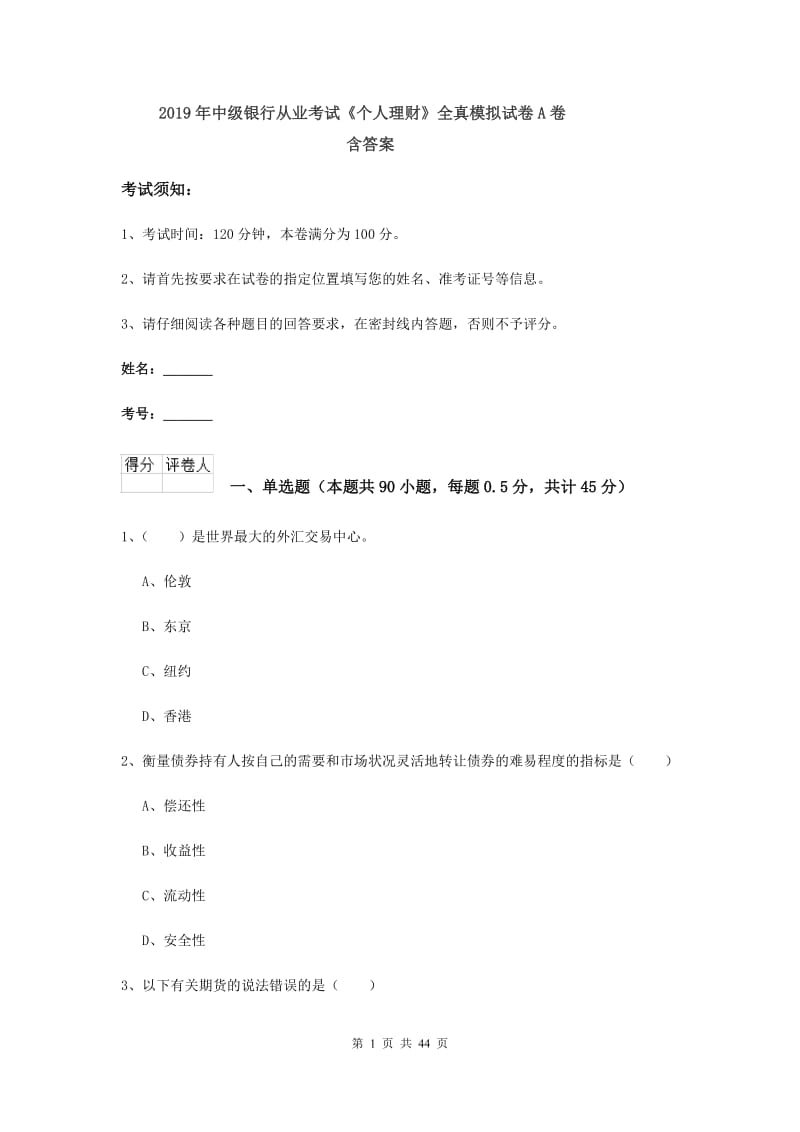 2019年中级银行从业考试《个人理财》全真模拟试卷A卷 含答案.doc_第1页