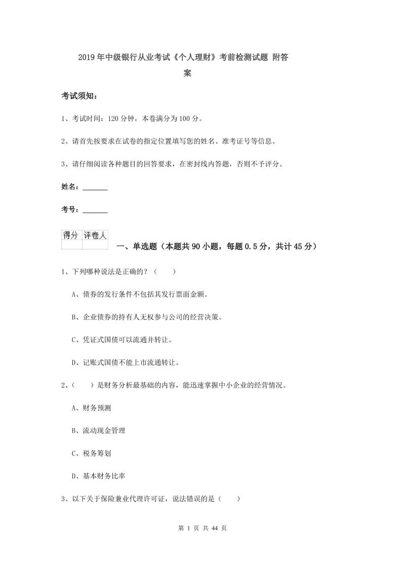 2019年中级银行从业考试《个人理财》考前检测试题 附答案.doc_第1页